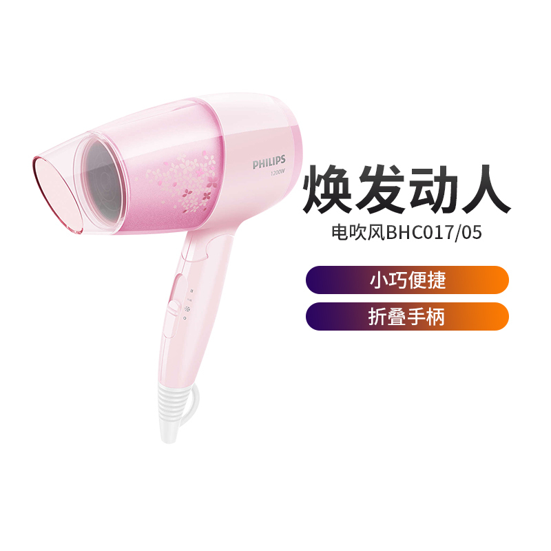 飞利浦(Philips) 电吹风机家用 1200w大功率小巧迷你电风吹恒温设计冷热风3档吹风筒BHC017/05