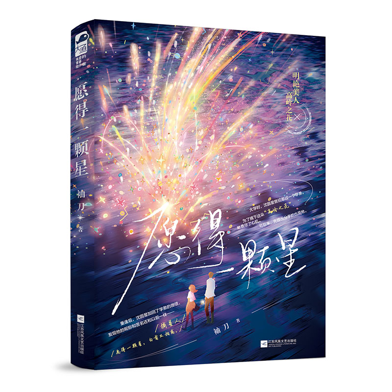 正版新书】愿得一颗星袖刀9787559476487