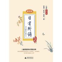 亲近母语 日有所诵 第五版 小学五年级