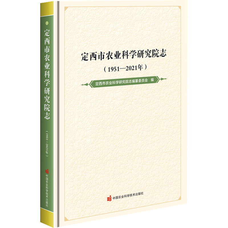 【M】定西市农业科学研究院志(1951-2021年)-9787511657046