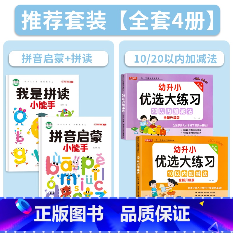 拼音启蒙+拼读+10/20以内加减法【全4册】 【正版】拼音拼读训练幼小衔接拼音专项训练幼儿启蒙早教书幼升小一年级学拼读