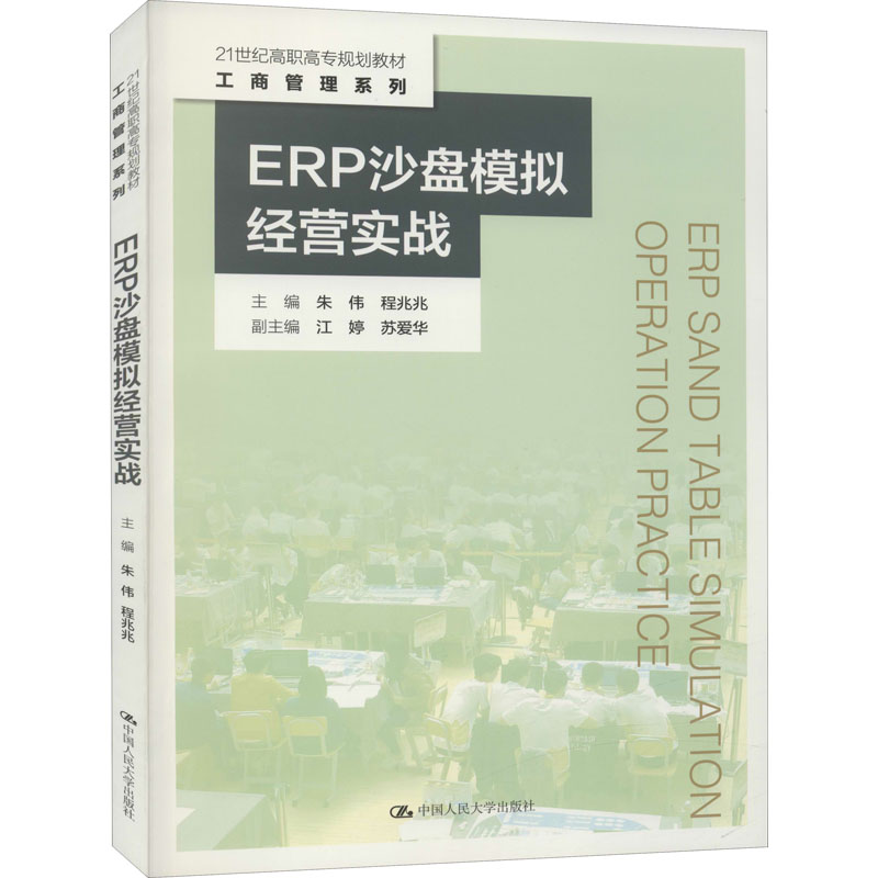 [M]ERP沙盘模拟经营实战-9787300288079