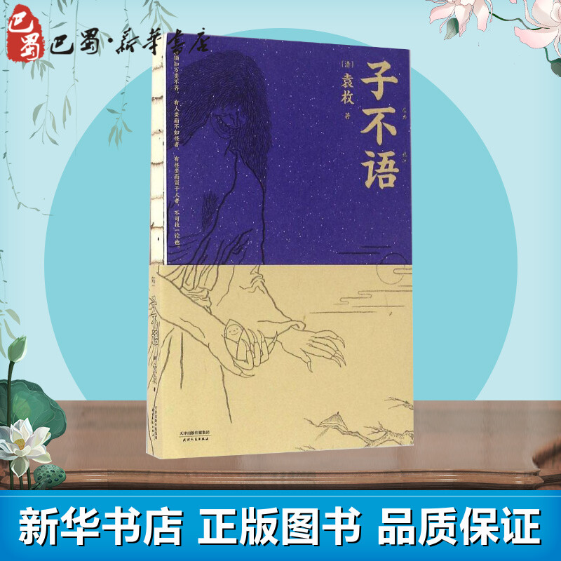 [正版]子不语 (清)袁枚 著 著 中国古诗词文学 书店图书籍 天津人民出版社高清大图