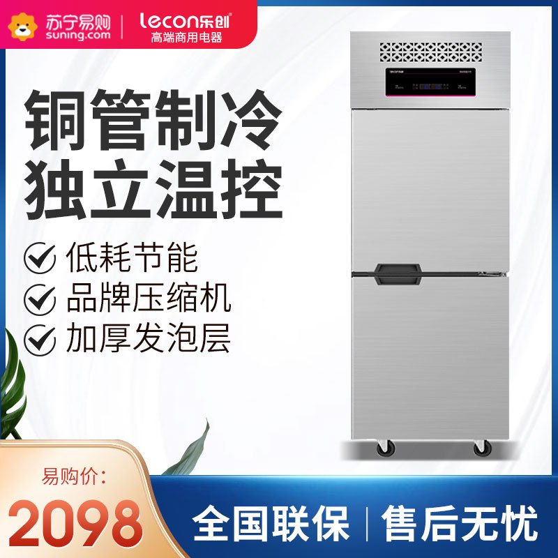 lecon乐创厨房冰箱冷藏冷冻双温双门冰箱大容量冷柜饭店后厨冷藏冷冻