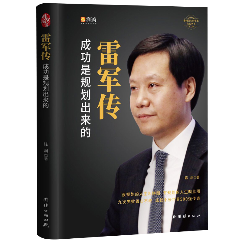 [正版]雷军传 雷军自传 成功是规划出来的 陈润编著小米传奇世界500强企业发展史小米大事记名言录 中国著名企业家名人高清大图