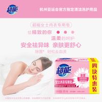 超能女士内衣专用皂101g*4块除菌去血渍祛异味亲肤不伤手家用肥皂洗衣皂