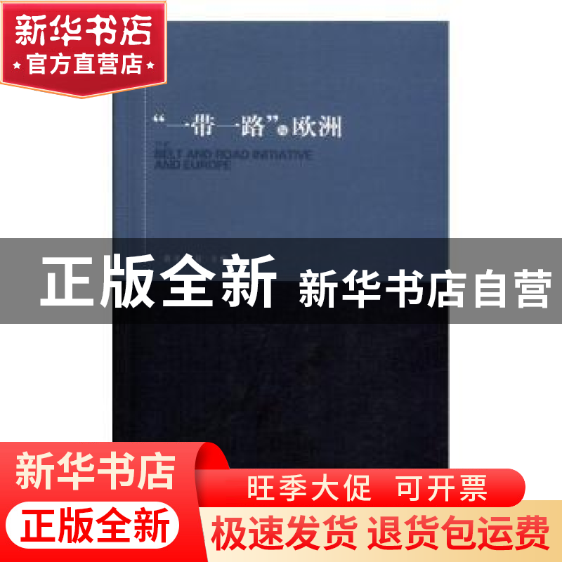 正版 “一带一路”与欧洲 黄平,赵晨主编 时事出版社 9787519500