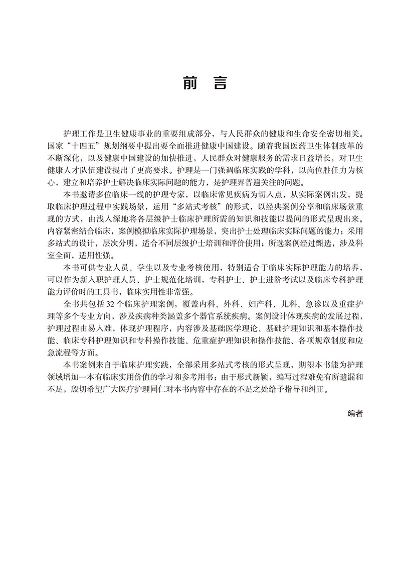 执业护士多站式考核案例汇编 [正版] 执业护士多站式考核案例汇编 李葆华 张会芝主编 临床常见病护理案例 入职规范化培训高清大图