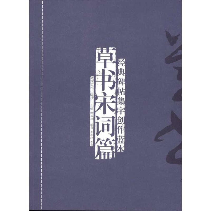 [M]经典碑帖集字创作蓝本?草书宋词篇-9787535637987高清大图