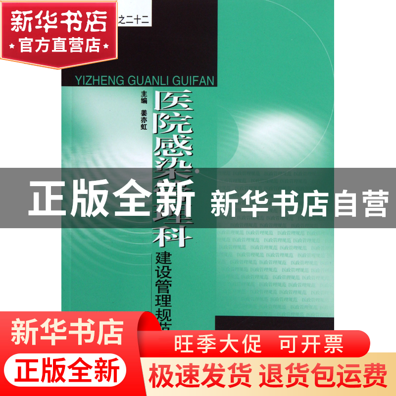 正版 医院感染管理科建设管理规范 姜亦虹 东南大学 978756412891高清大图