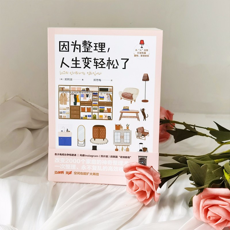[正版]因为整理 人生变轻松了 郑熙淑 著 韩国超人气收纳专家神奇整理术 小家越住越大 减重生活断舍离 多组实拍收纳效高清大图
