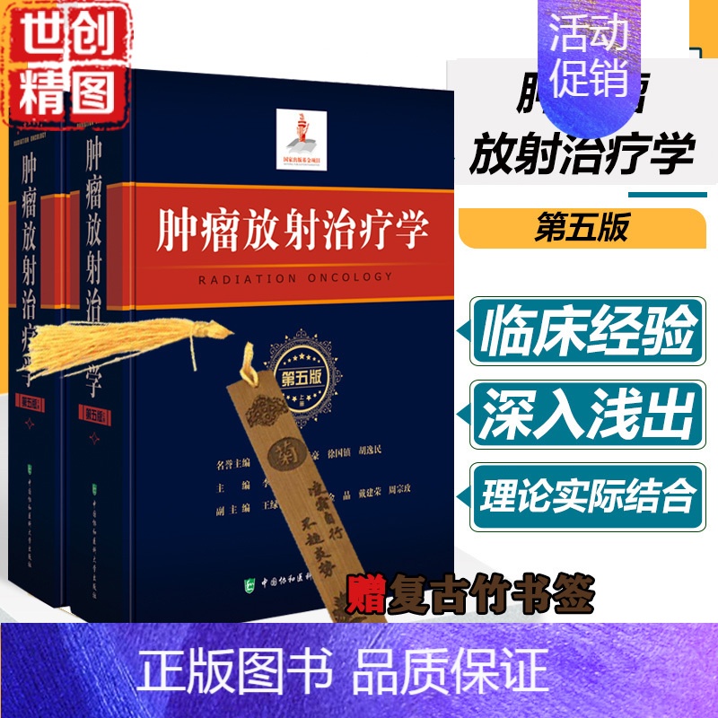【正版】肿瘤放射治疗学 李哗雄 第5版 第五版 放射物理学 临床放射治疗学 放射生物学 癌症防治与护理 临床内科学 主编