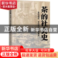 茶的社会史:茶叶与商贸、文化和社会的融合