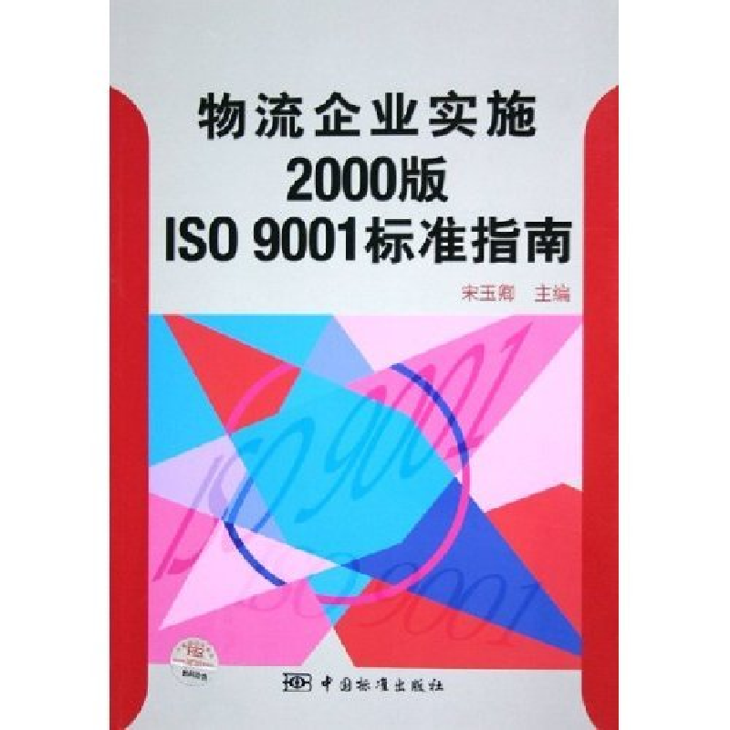 正版新书】物流企业实施2000版ISO9001标准指南宋玉卿97875066368