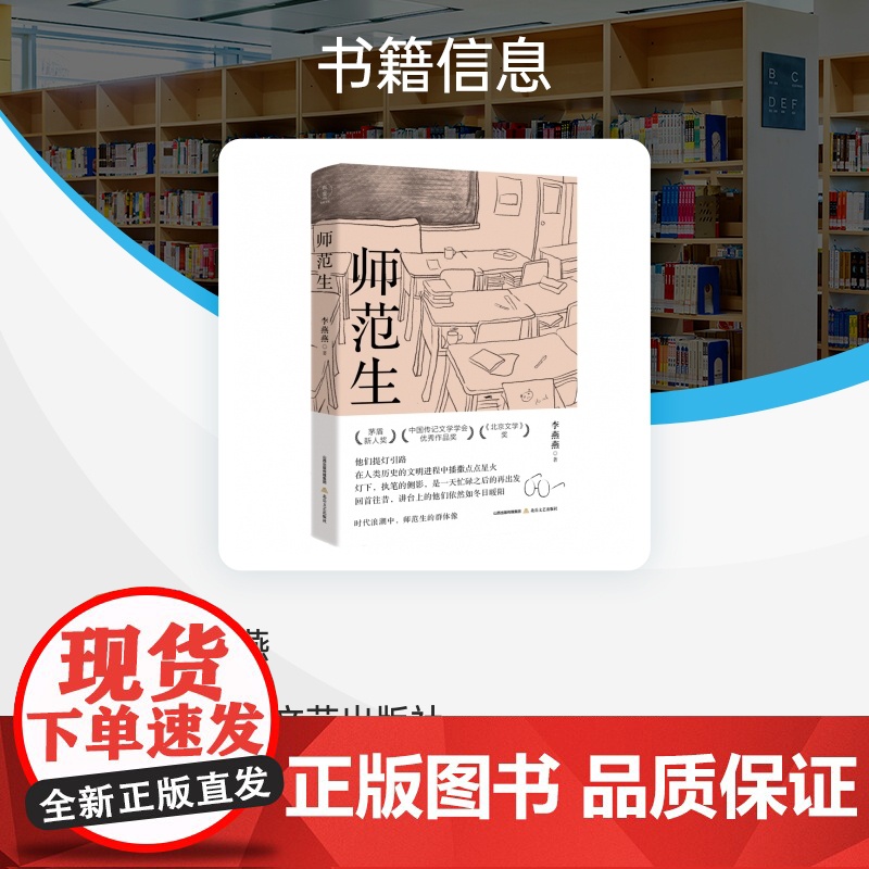 师范生 李燕燕 半个世纪的师范生变迁图 茅盾新人奖 中国传记文学学会优秀奖《北京文学》奖 现当代文学散文随笔书高清大图