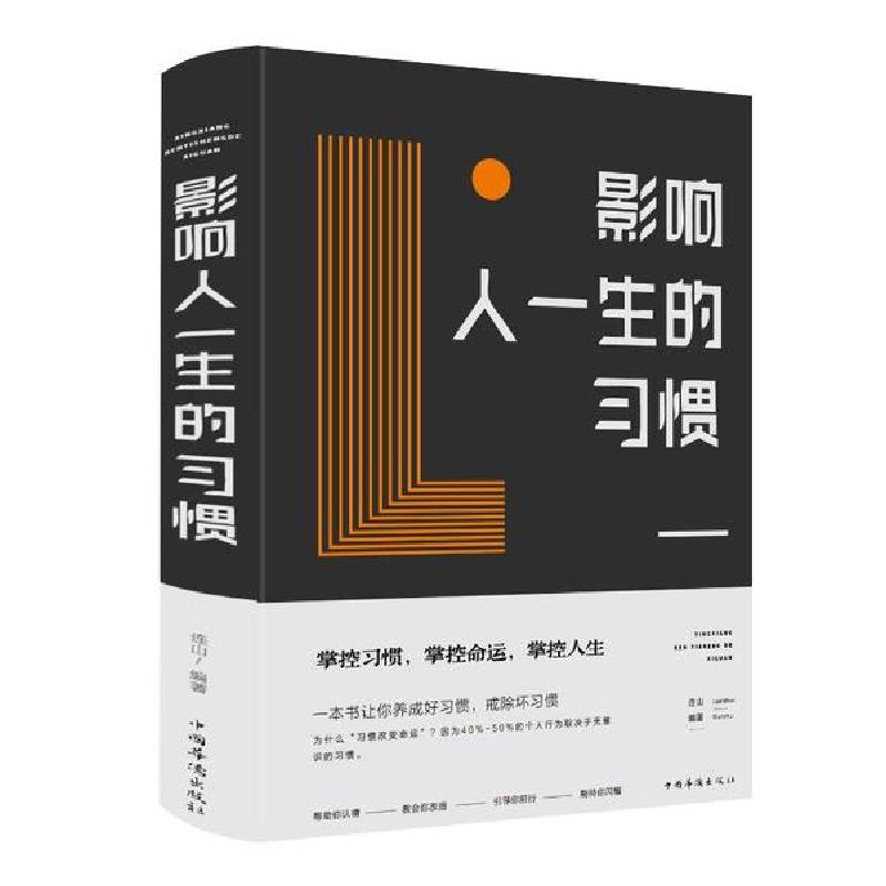 正版新书]影响人一生的习惯(新版)连山9787511350152高清大图