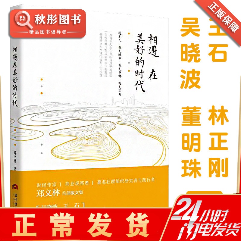 [醉染正版]相遇在美好的时代 郑义林王石董明珠推荐中国现当代文学散文随笔心灵与修养正版生命中美好的事都是免费的 成功高清大图