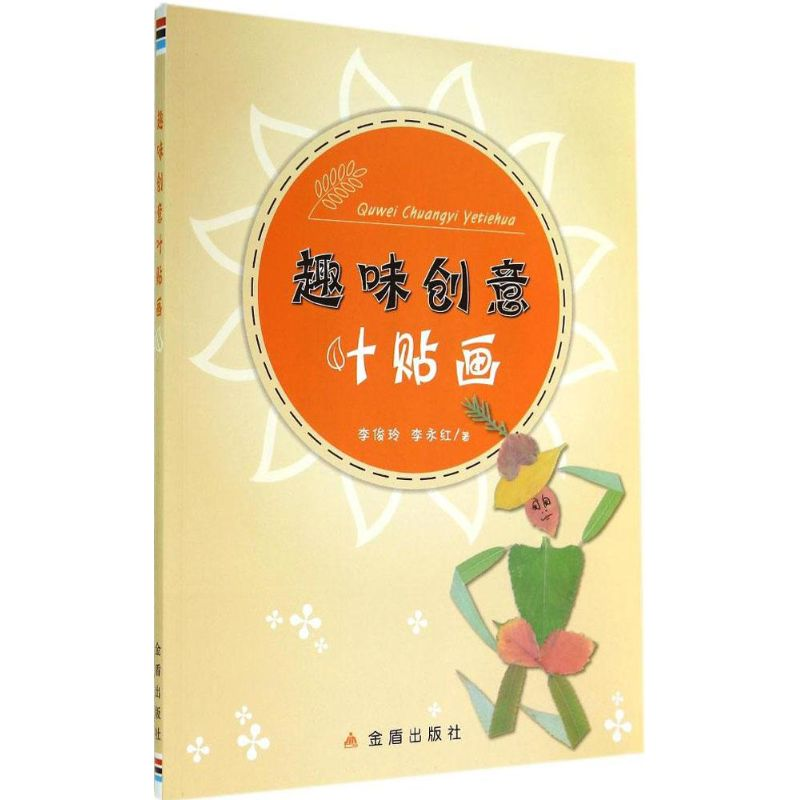 醉染图书趣味创意叶贴画9787508294711高清大图