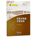 中国气象局气象干部培训学院基层台站气象业务系列培训教材：风能太阳能开发利用