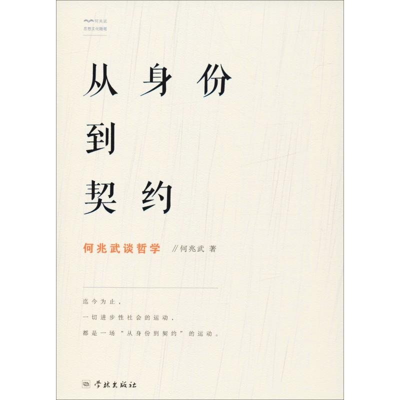 醉染图书从身份到契约 何兆武谈哲学9787548615866高清大图