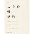 从身份到契约 何兆武谈哲学