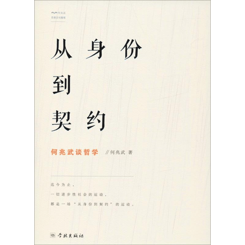 醉染图书从身份到契约 何兆武谈哲学9787548615866图片