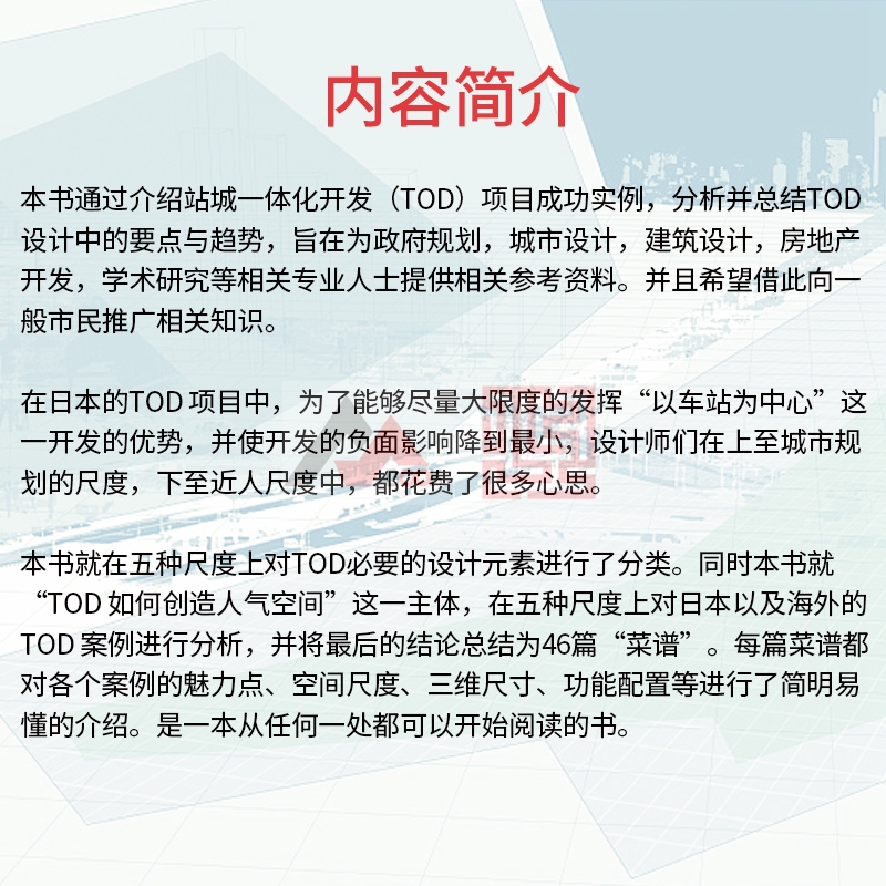 [正版图书]站城一体开发 2 II TOD46的魅力 TOD项目实例解析 轨道交通车站上盖综合体建筑规划 高铁地铁站建高清大图