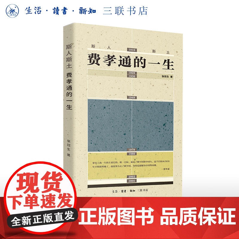 斯人斯土:费孝通的一生 张冠生 著 费孝通传记 近现代中国社会发展的缩影 三联书店店
