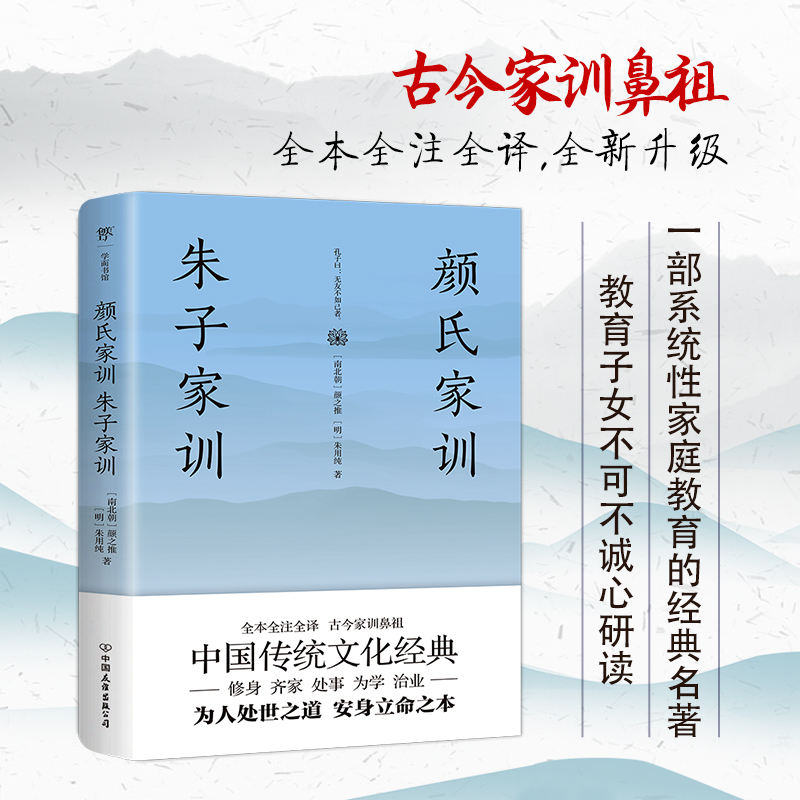 醉染图书颜氏家训 朱子家训9787505734高清大图