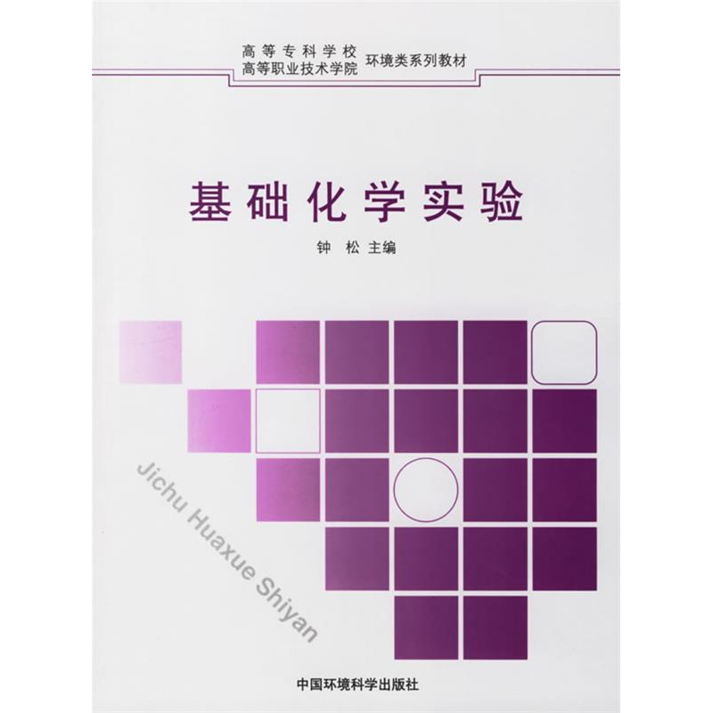 正版新书]基础化学实验钟松9787802091139高清大图