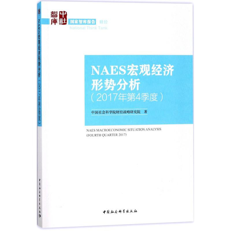 醉染图书NAES宏观经济形势分析9787520320429高清大图