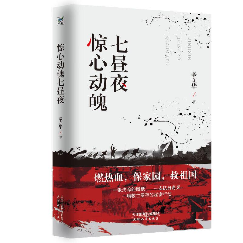 正版新书】长篇小说:惊心动魄七昼夜辛立华9787201148960