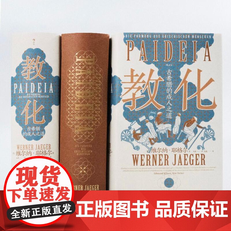 教化 古希腊的成人之道 智慧宫丛书018 古希腊文化和古典传统 教育哲学古典学文化研究人文社科书籍 后浪出版高清大图