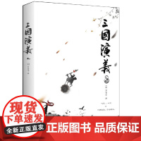 正版书籍 三国演义(全2册)(四大名著之一,中国古典小说高峰之作)中小学课外阅读 名著阅读