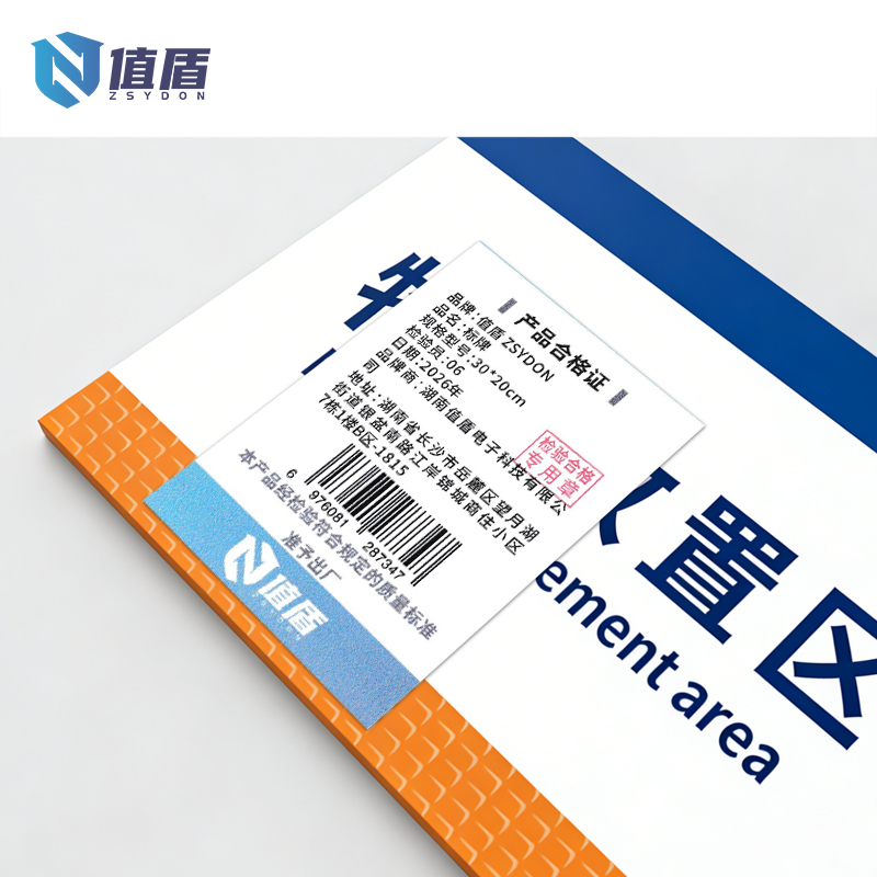 值盾 ZSYDON 标牌 30*20cm块高清大图