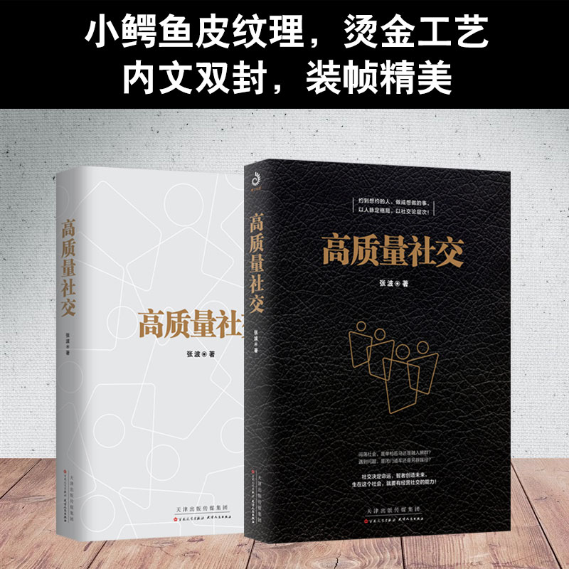 [醉染正版]全8册 高质量社交你的第一本礼仪书关键对话高效演讲精准表达说话技巧办事艺术人际沟通人际交往高质量社交技巧礼仪高清大图