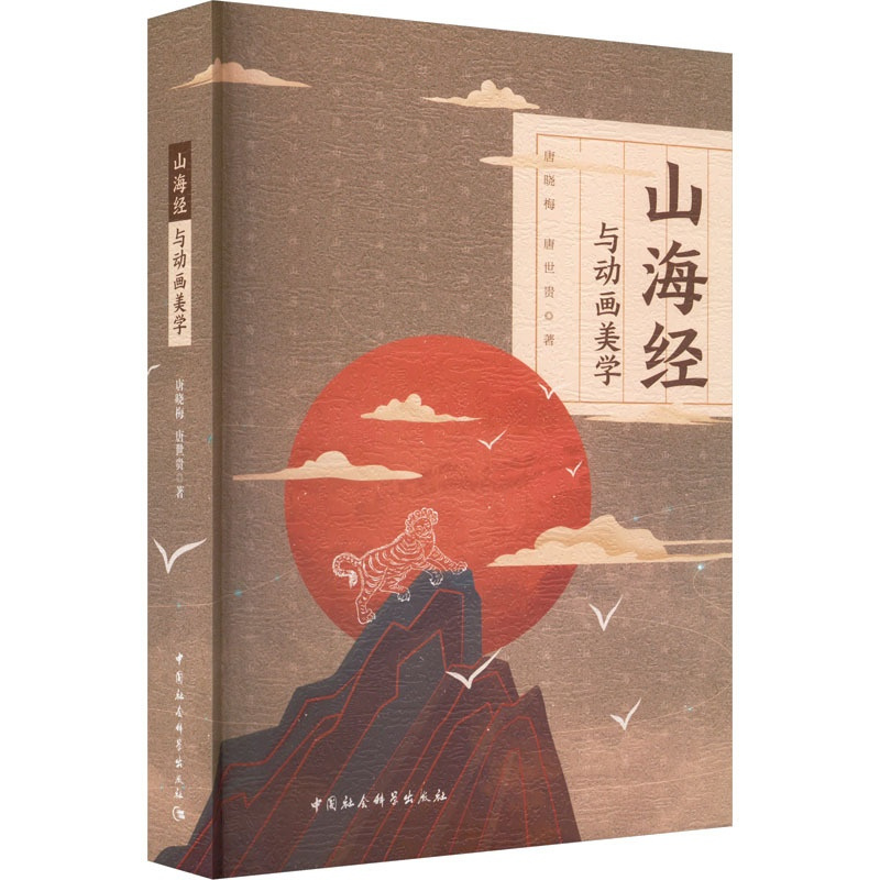 [正版]山海经与动画美学 唐晓梅,唐世贵 著 美术绘画技法教程图书 艺术类书籍 中国社会科学出版