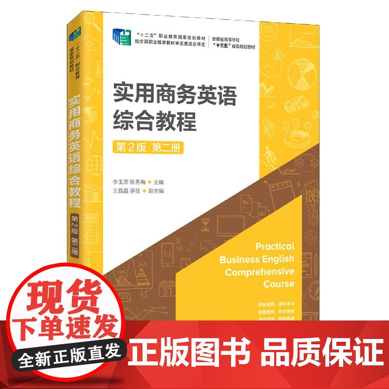 实用商务英语综合教程(第2版第2册安徽省高等学校十三五省高清大图