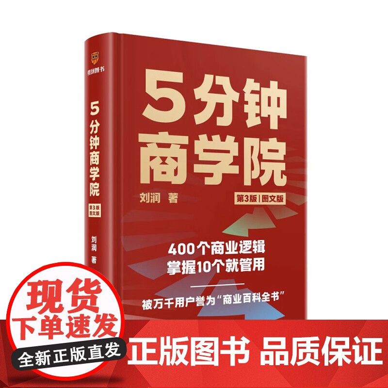 正版刘润5分钟商学院五分钟第三版内含425个商业底层逻辑企业经济管理类书籍系统思维导图记得牢用的上更轻松家庭收藏书经典高清大图