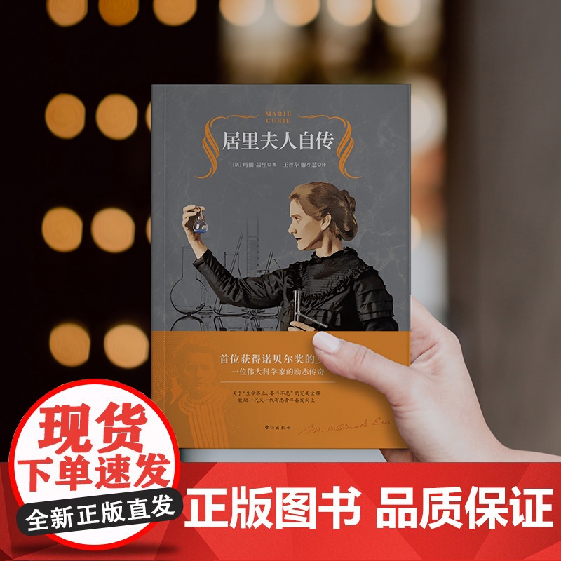 居里夫人自传(2020王晋华教授全译本,激励无数人的伟大励志经典) 正版书籍高清大图