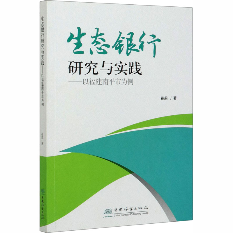 [M]生态银行研究与实践——以福建南平市为例-9787521903317