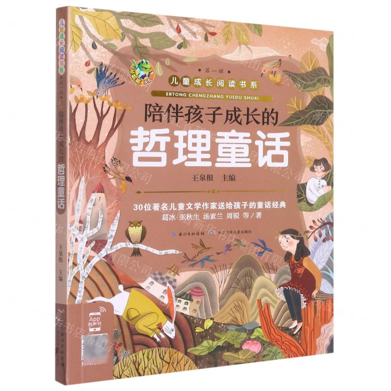 [N]陪伴孩子成长的哲理童话/儿童成长阅读书系-9787572106323高清大图