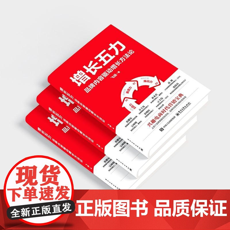 增长五力 品*内容驱动增长方法论 飞扬 兴趣电商时代营销宝典电商实战教案 品*增长模型方法论 战略规划执行落地完整体系书高清大图