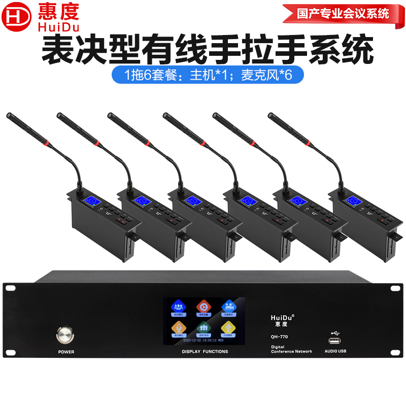 惠度(HuiDu)QH-770S嵌入式有线手拉手会议麦克风USB录音视像跟踪签到投票表决电容鹅颈话筒一拖六高清大图