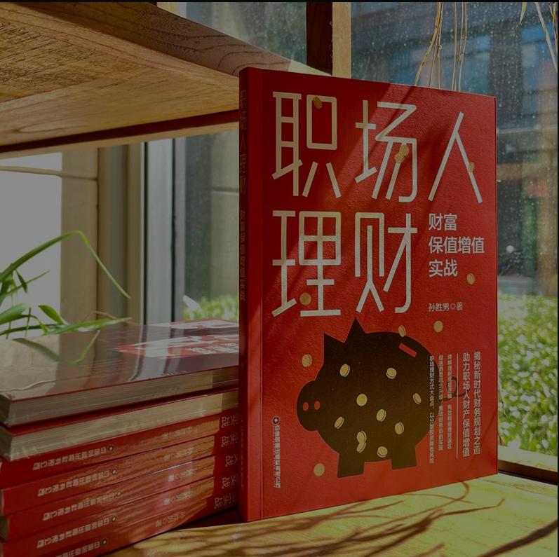 [正版]新品 职场人理财:财富保值增值实战孙胜男金融理财储蓄信用卡债劵黄金基金股票项目投资理财误区参考阅读中国财富出版社高清大图