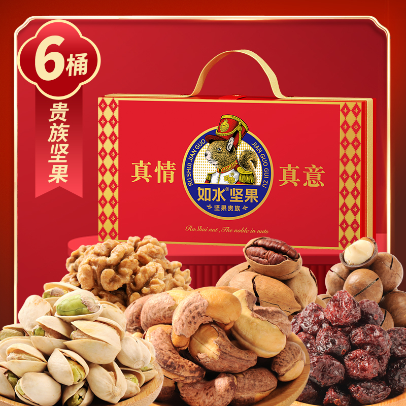 如水-A 真情真意坚果贵族礼盒 1775g 节日福利 员工福利
