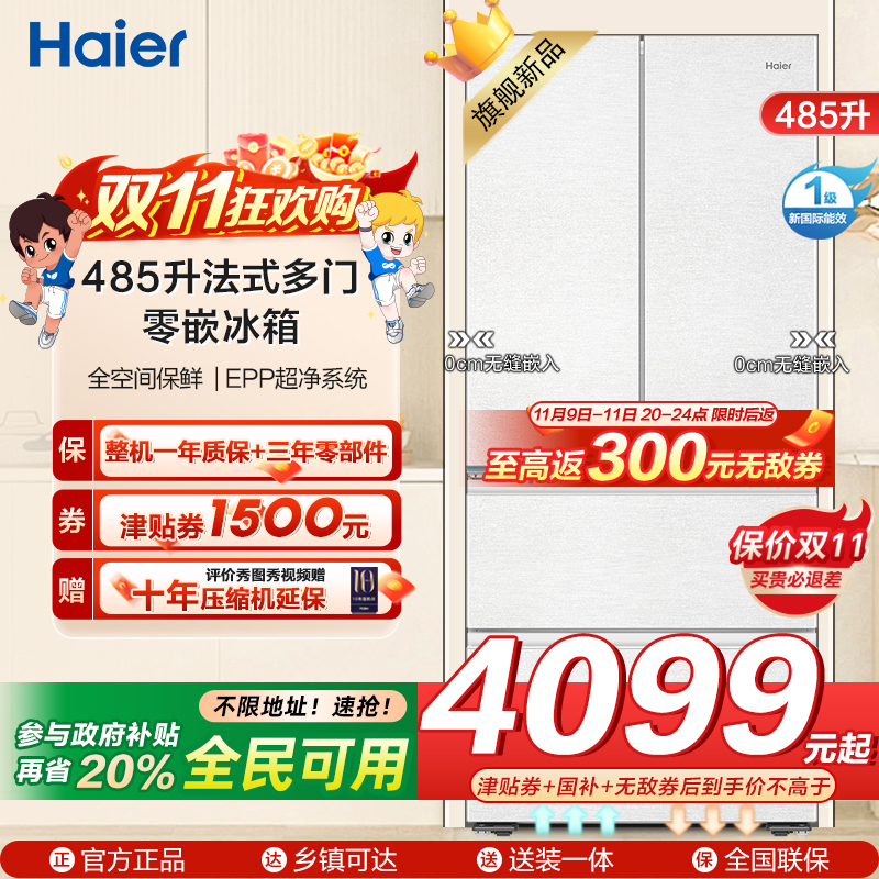 海尔(Haier)485升法式多门零嵌冰箱 全空间保鲜 EPP超净系统 BCD-485WGHFD1BWLU1