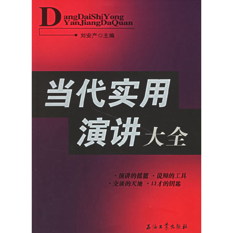 正版新书】当代实用演讲大全刘安产9787502157111