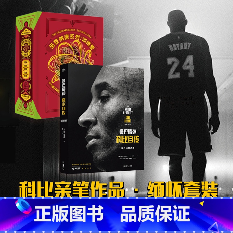 【正版】 巫兹纳德系列:训练营+曼巴精神:科比自传 科比写给年青一代的体育小说科比书籍曼巴精神体育文学小说NBA球星向
