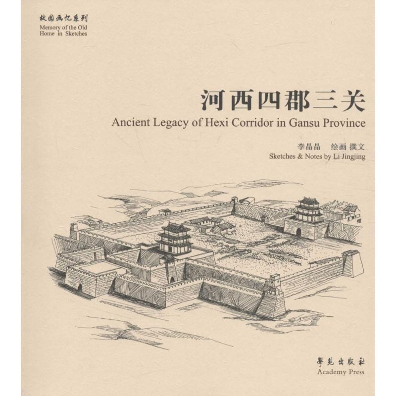 正版新书]河西四郡三关李晶晶9787507749199高清大图